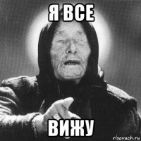 я все вижу