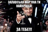 залавська мар'яна ти найкраща! за тебе!!!