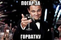 погар за горватку