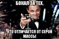 бокал за тех, кто отличается от серой массы