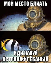 мой место блиать иди нахуй астронафт ёбаный