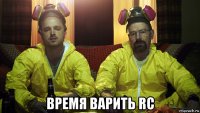  время варить rc