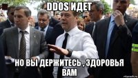 ddos идет но вы держитесь , здоровья вам