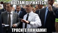 вы там держитесь! трясите ляжками!