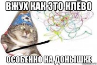 вжух как это клёво особенно на донышке