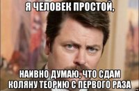 я человек простой, наивно думаю, что сдам коляну теорию с первого раза