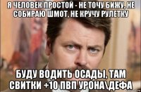 я человек простой - не точу бижу, не собираю шмот, не кручу рулетку буду водить осады, там свитки +10 пвп урона\дефа