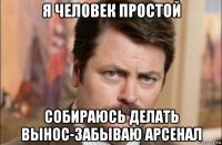 я человек простой собираюсь делать вынос-забываю арсенал