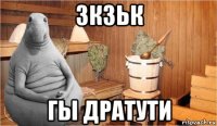 зкзьк гы дратути