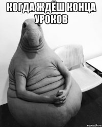 когда ждёш конца уроков 