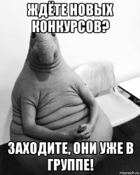 ждёте новых конкурсов? заходите, они уже в группе!