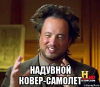  надувной ковер-самолет