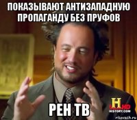 показывают антизападную пропаганду без пруфов рен тв