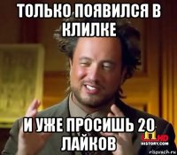 только появился в клилке и уже просишь 20 лайков