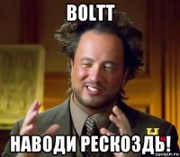 boltt наводи рескоздь!