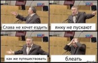 Слава не хочет ездить янку не пускают как же путешествовать блеать