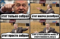 этот только собрал этот молча разобрал этот просто забрал а вот у этого руки из жопы. А ответственность несу я