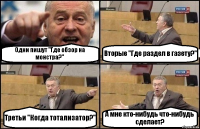 Одни пишут "Где обзор на монстра?" Вторые "Где раздел в газету?" Третьи "Когда тотализатор?" А мне кто-нибудь что-нибудь сделает?