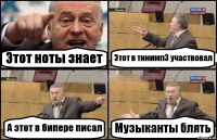 Этот ноты знает Этот в тинимп3 участвовал А этот в бипере писал Музыканты блять