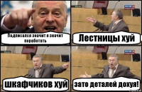 Подписался значит я значит поработать Лестницы хуй шкафчиков хуй зато деталей дохуя!