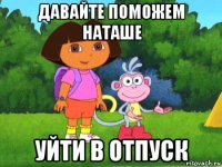 давайте поможем наташе уйти в отпуск