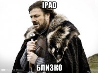 ipad близко