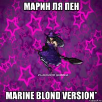 марин ля пен marine blond version*