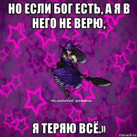 но если бог есть, а я в него не верю, я теряю всё.»