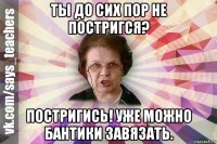 ты до сих пор не постригся? постригись! уже можно бантики завязать.