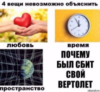 почему был сбит свой вертолет