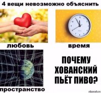 почему хованский пьёт пиво?