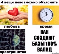 КАК СОЗДАЮТ БАЗЫ 100% валид