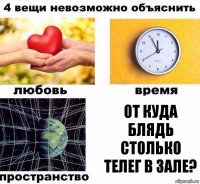 от куда блядь столько телег в зале?