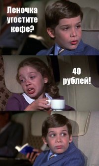 Леночка угостите кофе? 40 рублей! 