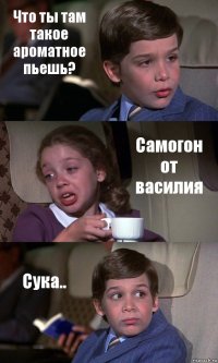 Что ты там такое ароматное пьешь? Самогон от василия Сука..