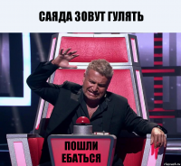 Саяда зовут гулять Пошли ебаться