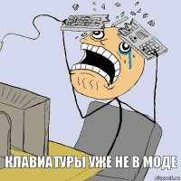 клавиатуры уже не в моде