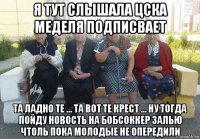 я тут слышала цска меделя подписвает та ладно те ... та вот те крест ... ну тогда пойду новость на бобсоккер залью чтоль пока молодые не опередили