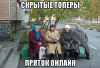 скрытые топеры пряток онлайн