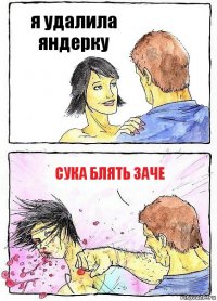 я удалила яндерку сука блять заче