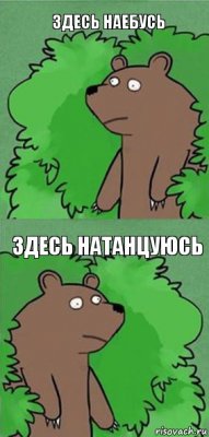 здесь наебусь здесь натанцуюсь