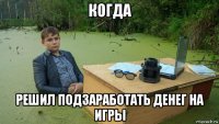 когда решил подзаработать денег на игры