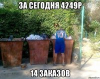 за сегодня 4249р 14 заказов