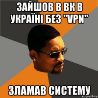 зайшов в вк в україні без "vpn" зламав систему