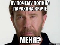 ну почему полина парахина круче меня?