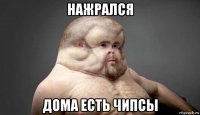 нажрался дома есть чипсы