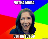 чотка мала сотка есть?