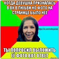 когда девушка призналась в вк в любви но фото на странице было неё ты попросил выложить её фото вот ответ