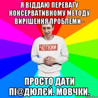 я віддаю перевагу консервативному методу вирішення проблеми - просто дати пі@дюлєй. мовчки.