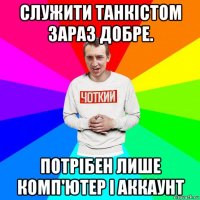 служити танкістом зараз добре. потрібен лише комп'ютер і аккаунт